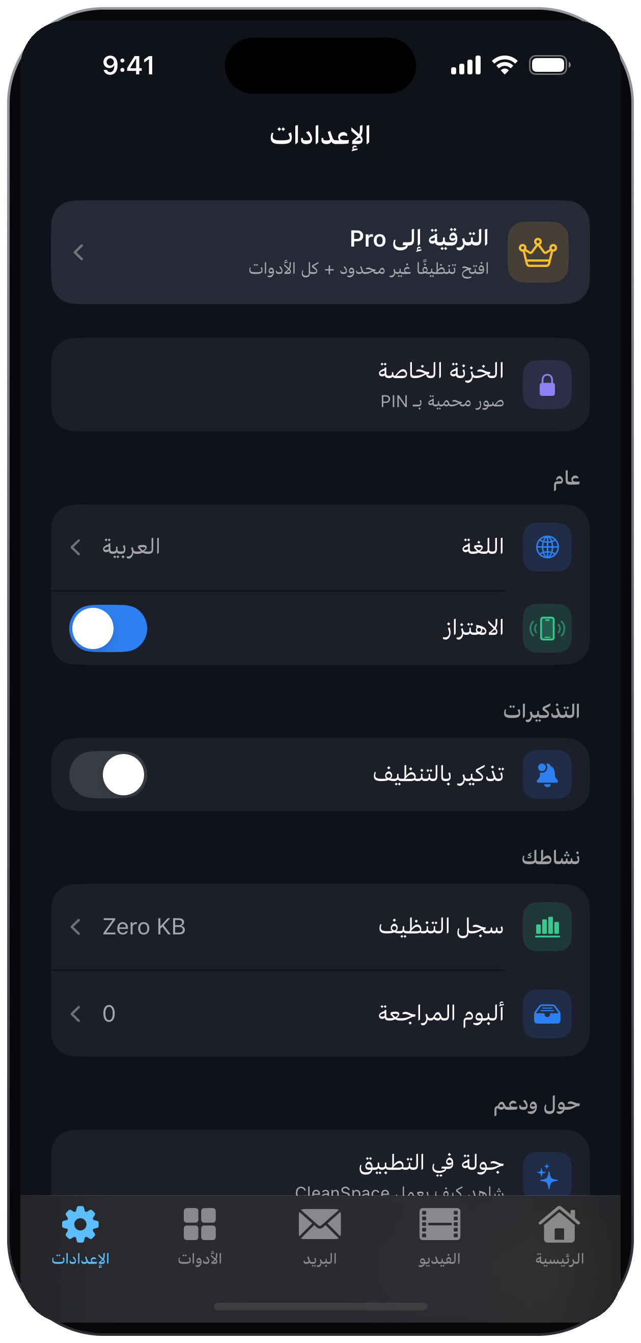 الإعدادات