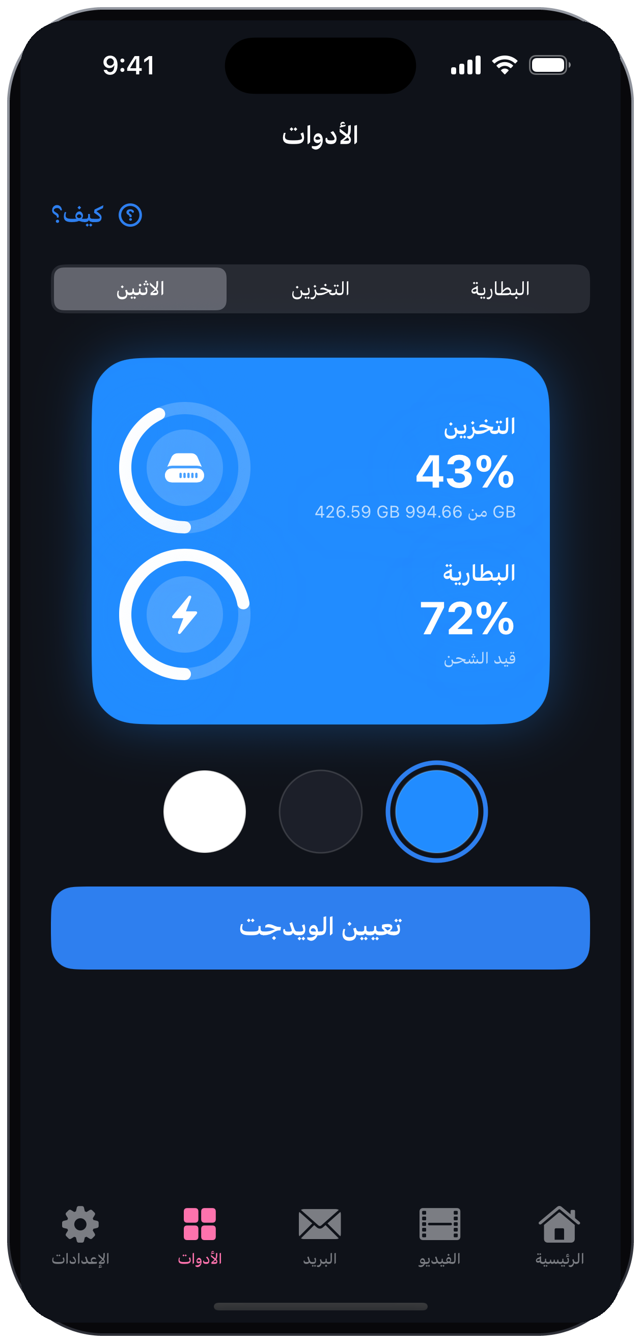 الويدجت